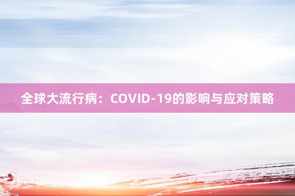 全球大流行病：COVID-19的影响与应对策略