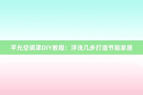 平允空调罩DIY教程：浮浅几步打造节能家居